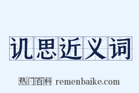 讥思近义词是什么意思的图片